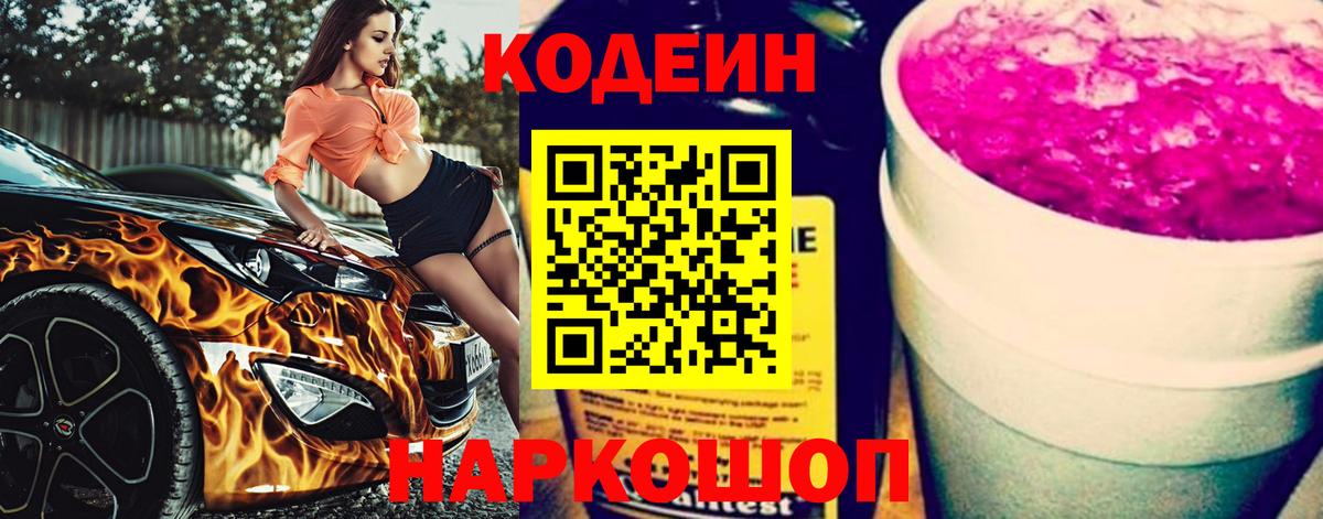 Кодеин Purple Drank  Вход с VPN  Кодеин Purple Drank  Кострома 
